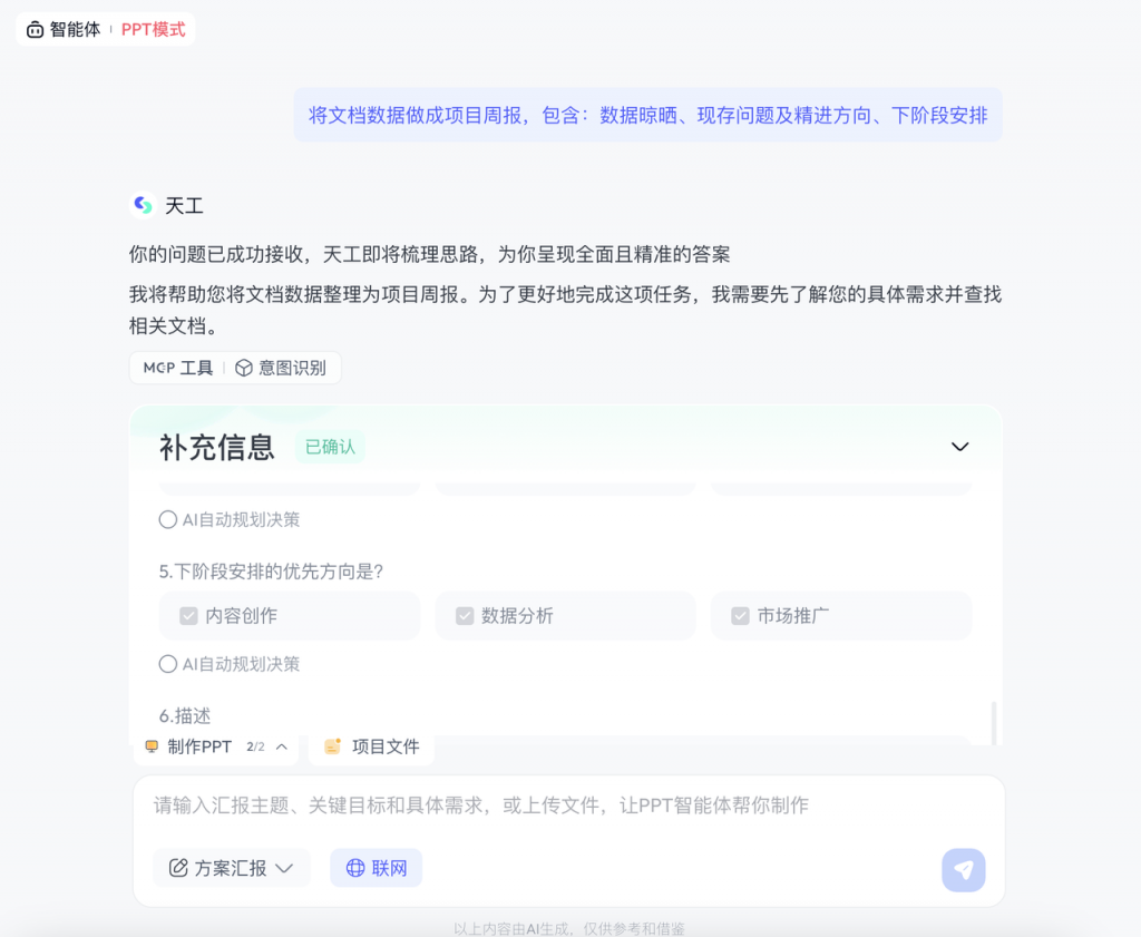 天工 AI PPT 工具实测：打工人狂喜！免费又能打，但这俩槽点得吐！ 操作演示