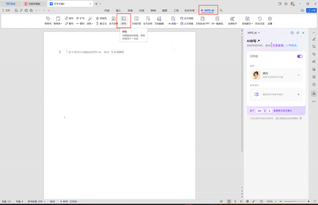 用AI写作的正确打开方式：WPS AI伴写实测 操作演示