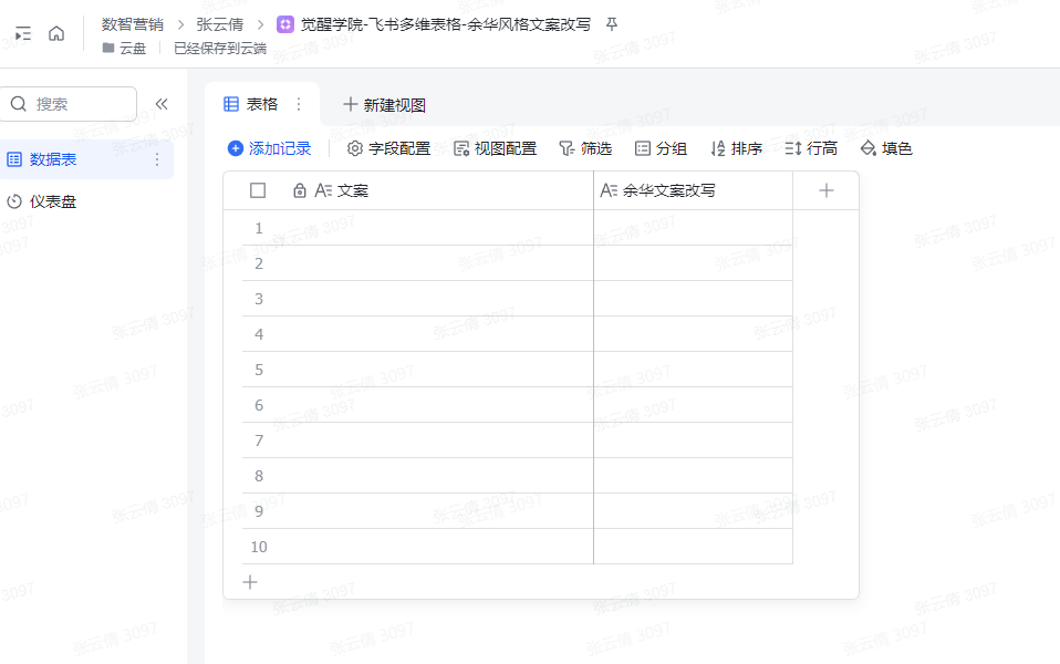 10 分钟学会:飞书表格 + 余华风格房产文案 操作演示