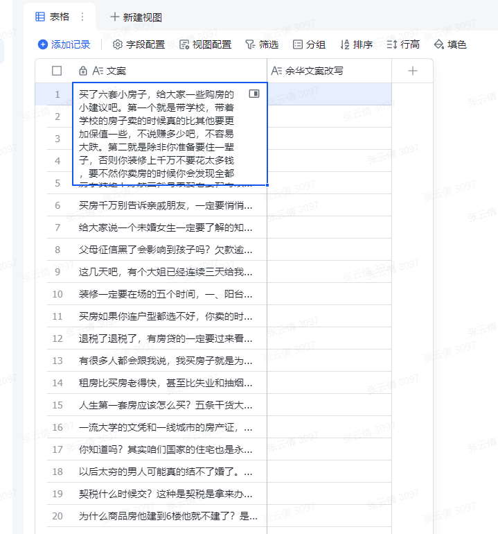 10 分钟学会:飞书表格 + 余华风格房产文案 操作演示