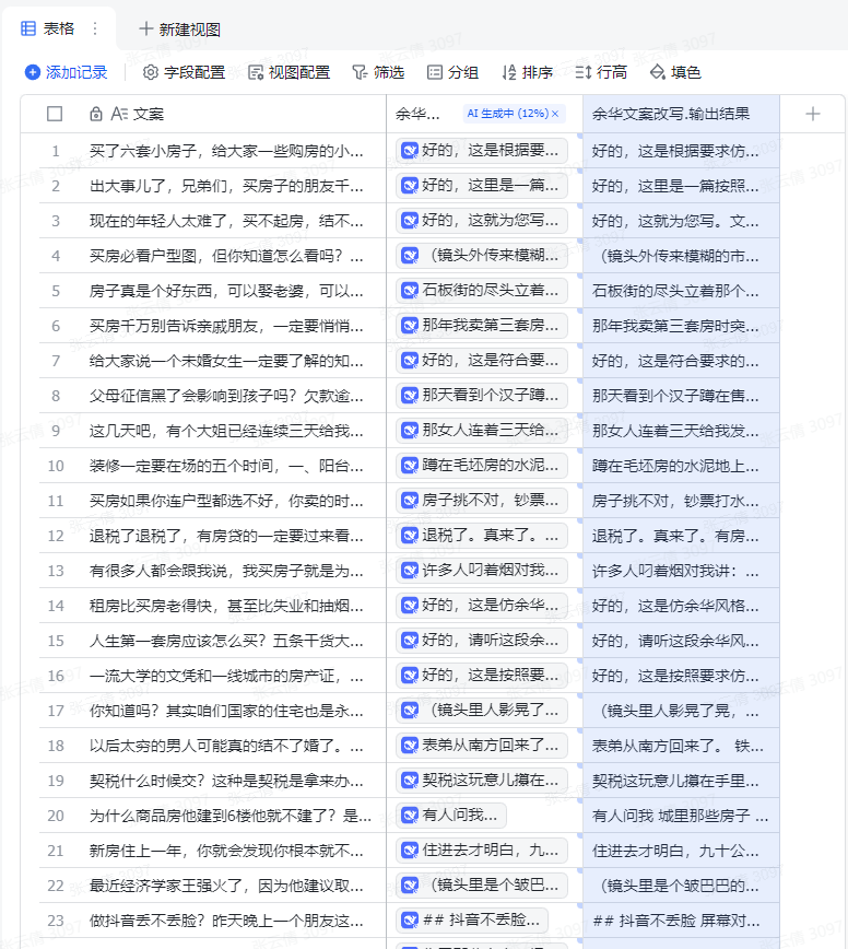 10 分钟学会:飞书表格 + 余华风格房产文案 操作演示