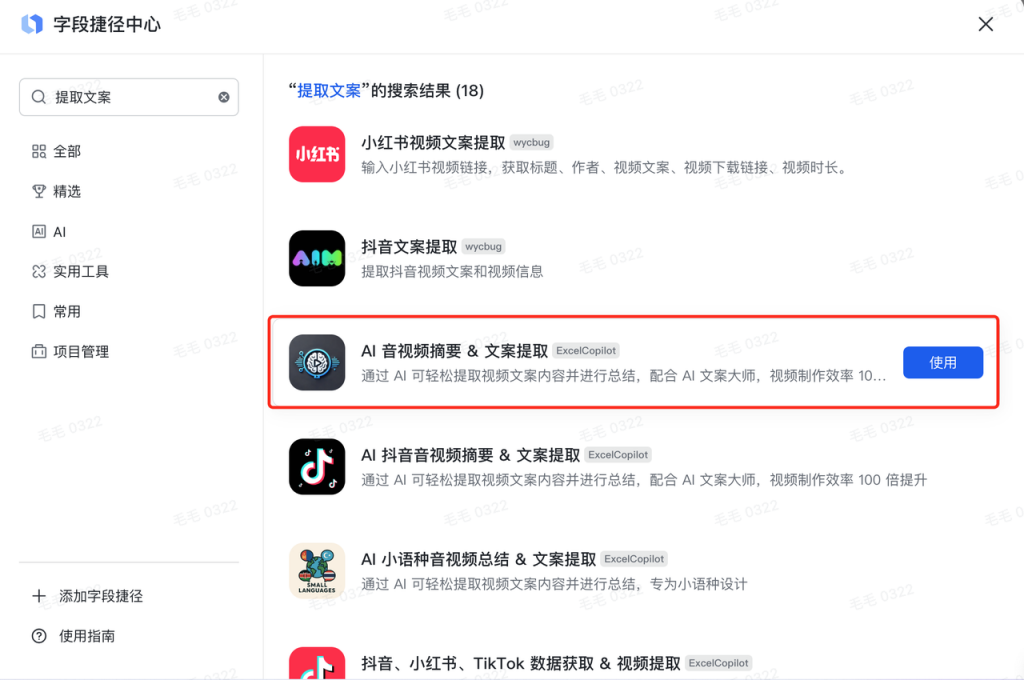 飞书表格：一键提取全平台爆款文案 操作演示