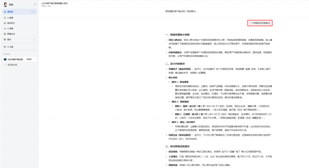 为什么你的房产笔记没人点赞？豆包给出答案 操作演示