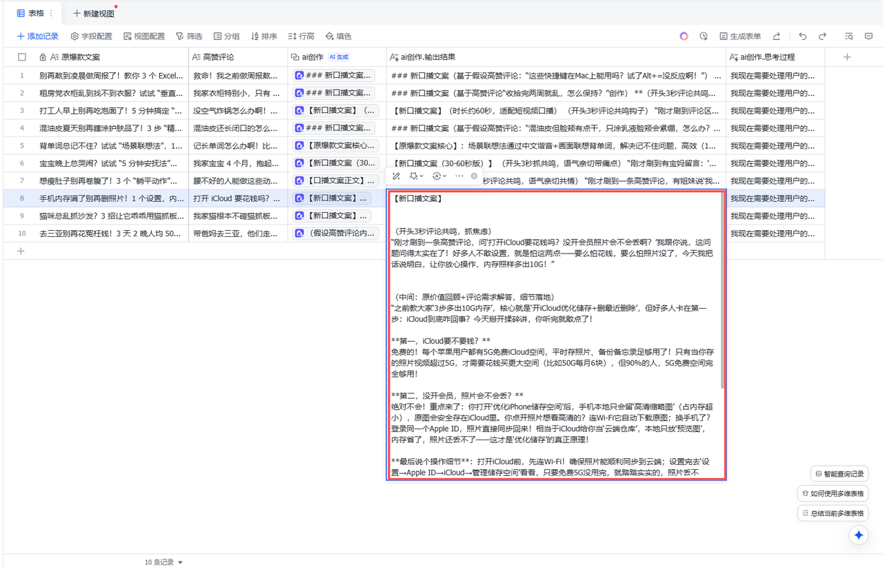 飞书多维表格一键操作,评论区爆款文案背后的秘密是…… 操作演示