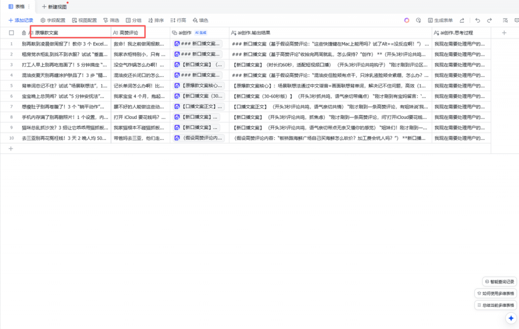飞书多维表格一键操作,评论区爆款文案背后的秘密是…… 操作演示