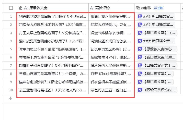 飞书多维表格一键操作,评论区爆款文案背后的秘密是…… 操作演示