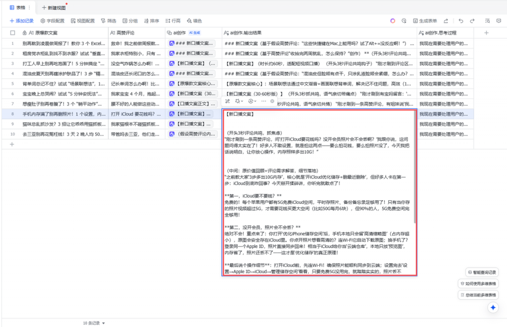飞书多维表格一键操作,评论区爆款文案背后的秘密是…… 操作演示