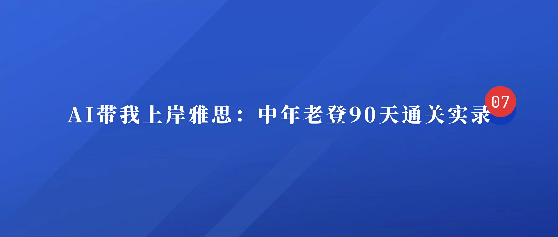 Day 7:小白教程-如何5分钟内搭建一个专属AI助手? 操作演示
