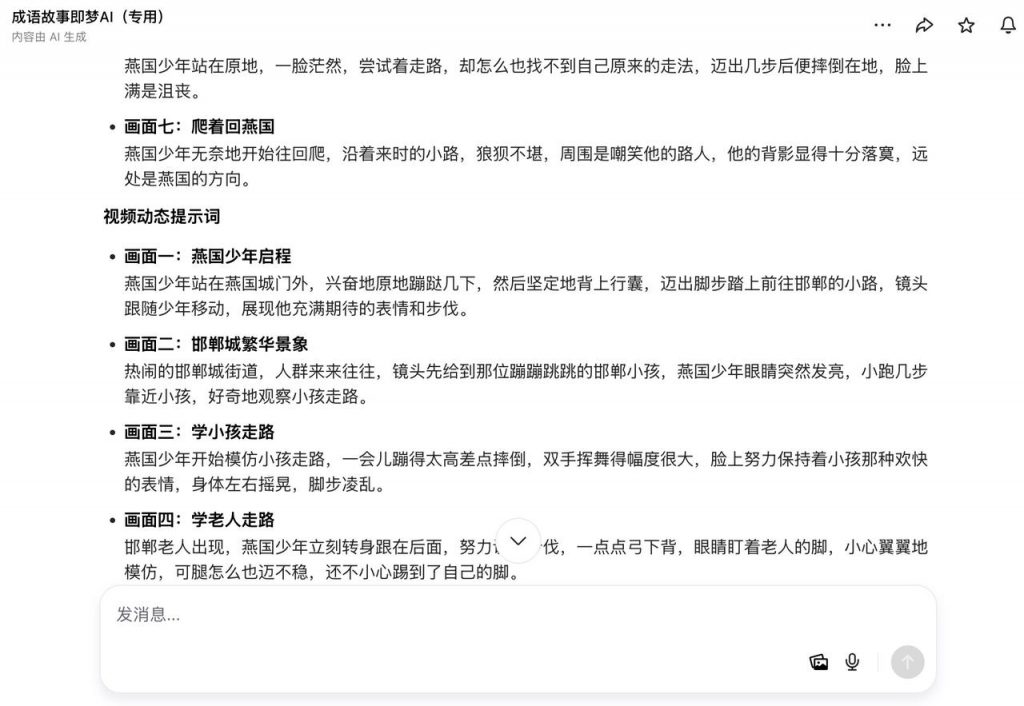 AI 助力成语可视化：邯郸学步剧情打磨 + 视频制作一步到位 操作演示