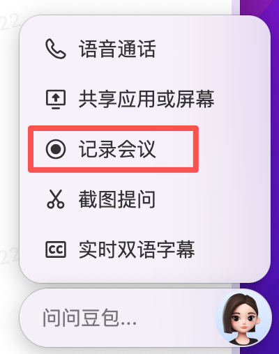 干货！豆包揭秘会议记录的多种打开方式，职场人必看 操作演示