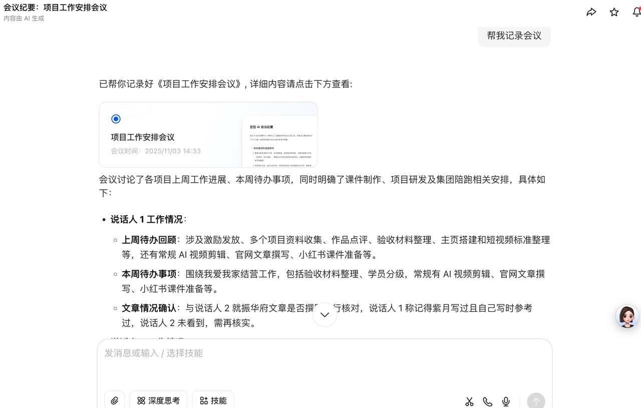 干货！豆包揭秘会议记录的多种打开方式，职场人必看 操作演示