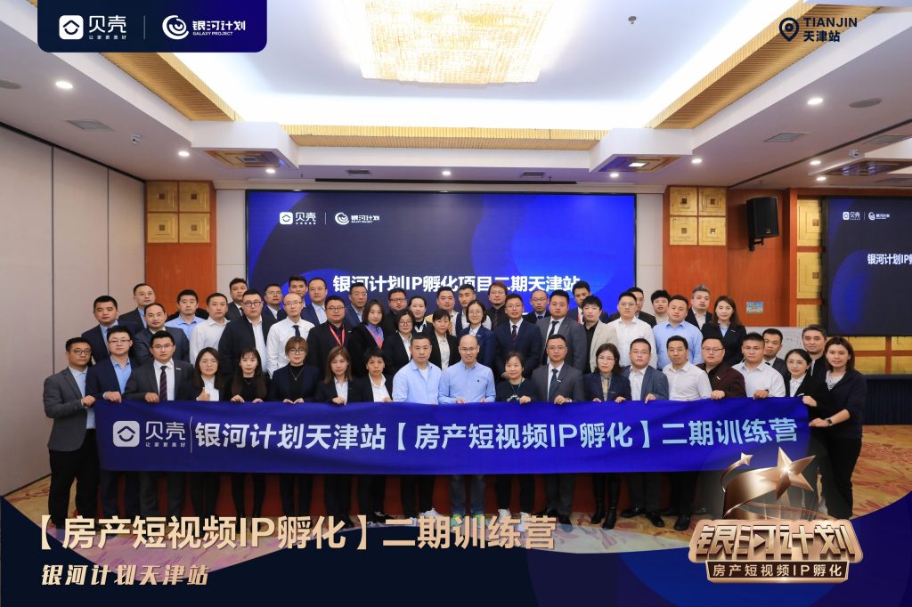 贝壳银河计划天津IP自孵化二期圆满收官