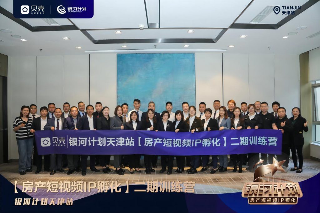 贝壳银河计划天津IP自孵化二期圆满收官