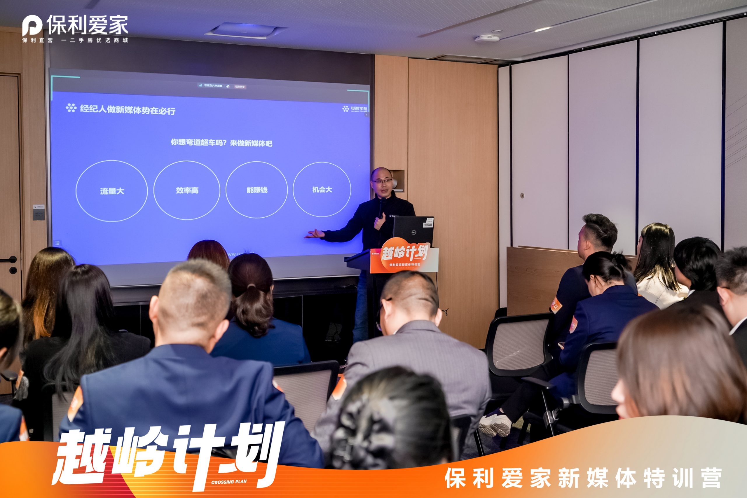 “越岭计划” 保利爱家新媒体训练营开营