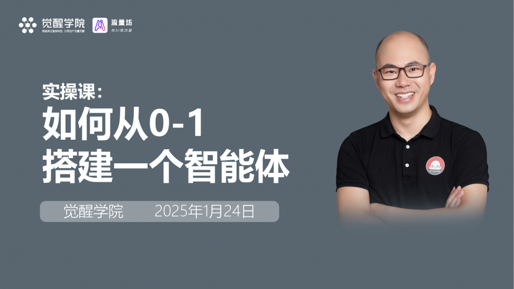 觉醒AI流量坊0-1智能体实操线上课【1期】圆满完成