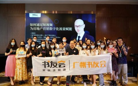 吴晓波书友会x觉醒学院：如何通过短视频为房企流量赋能公开课