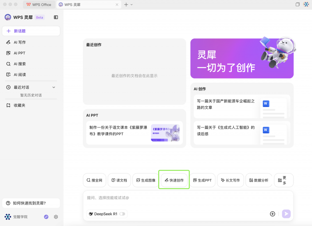 DeepSeek +  WPS：一键提高文档处理效率