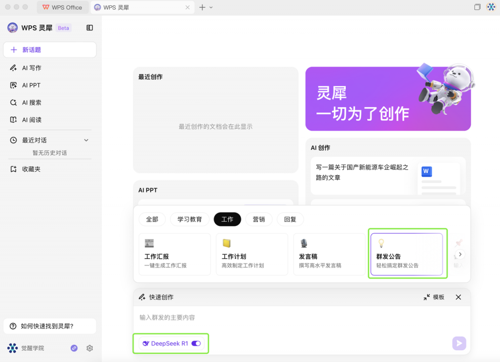 DeepSeek +  WPS：一键提高文档处理效率
