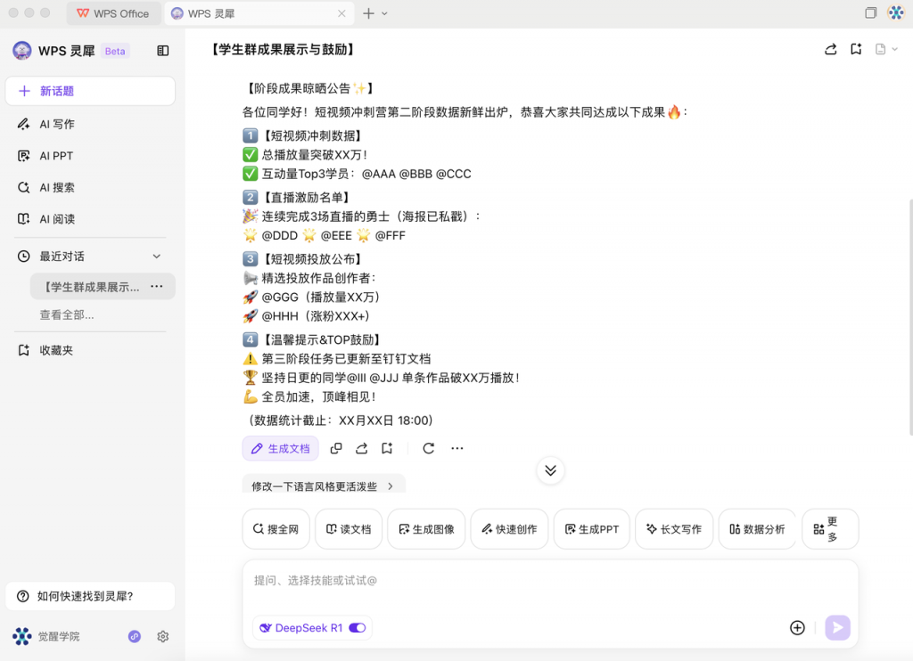 DeepSeek +  WPS：一键提高文档处理效率