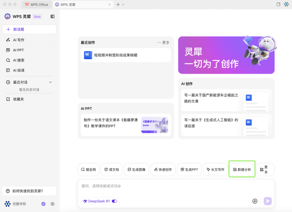 DeepSeek +  WPS：一键提高文档处理效率