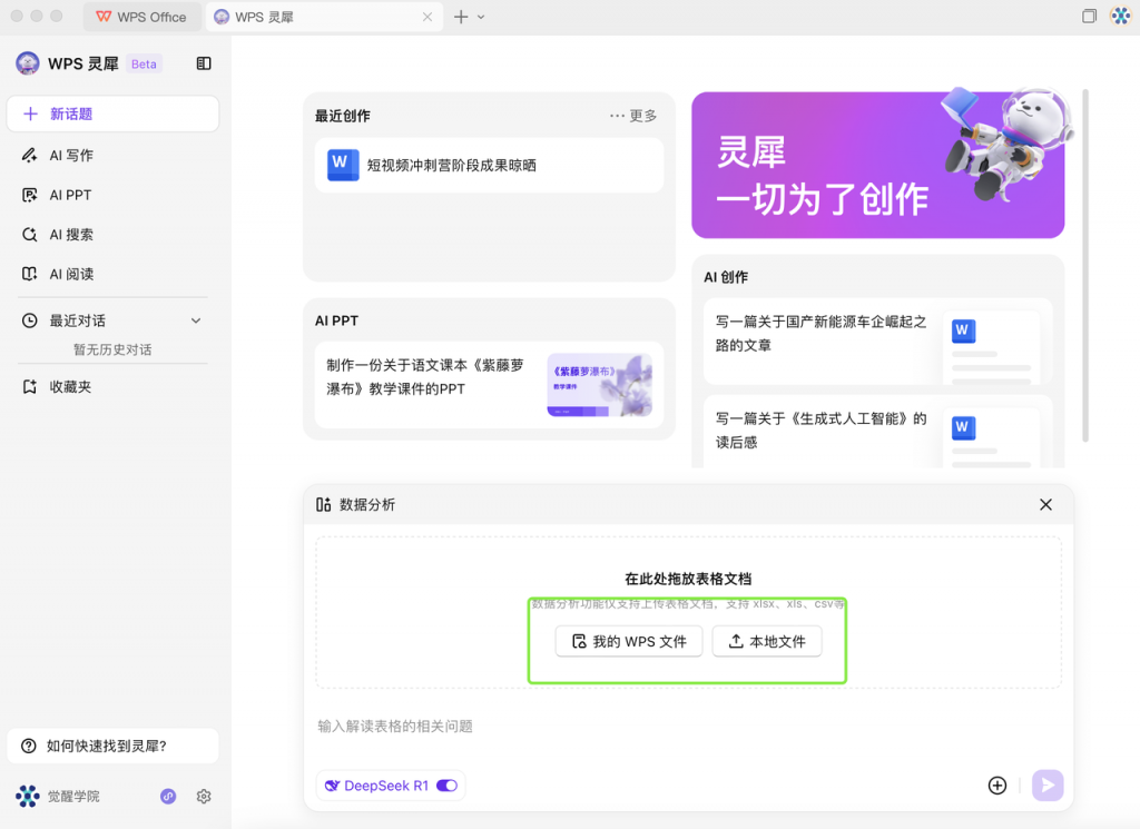 DeepSeek +  WPS：一键提高文档处理效率