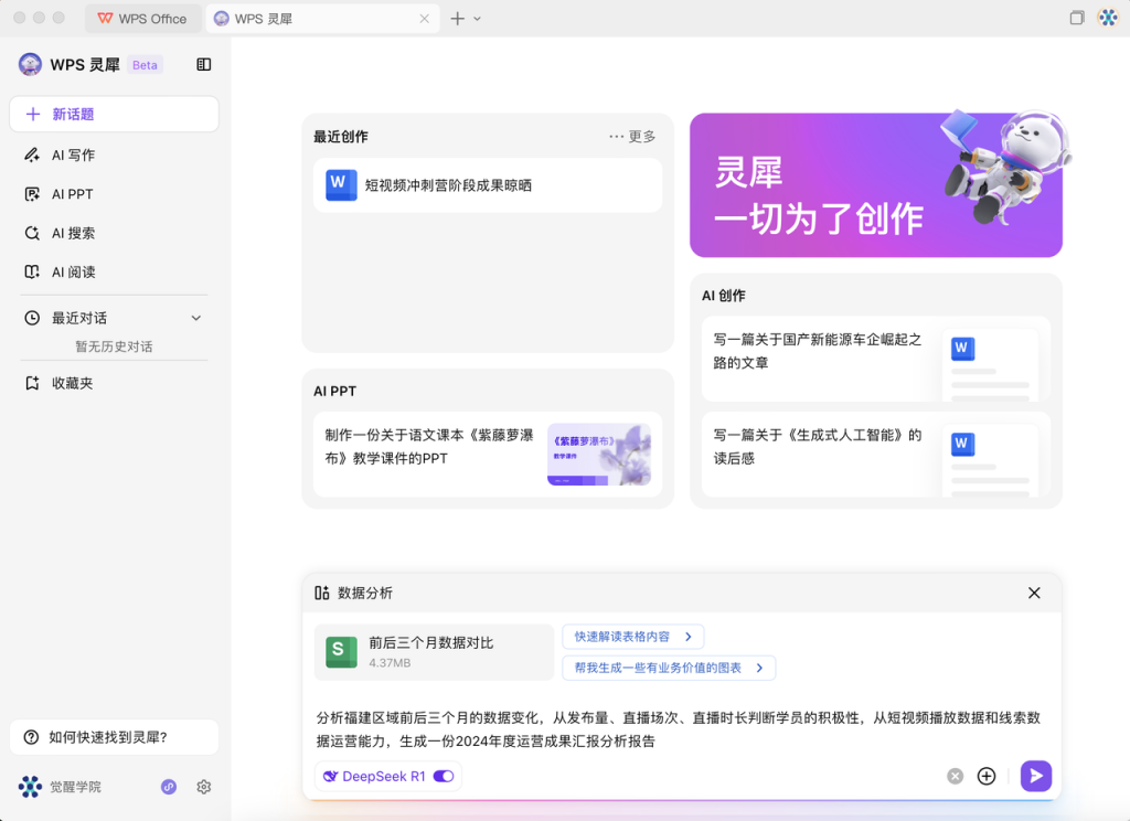 DeepSeek +  WPS：一键提高文档处理效率