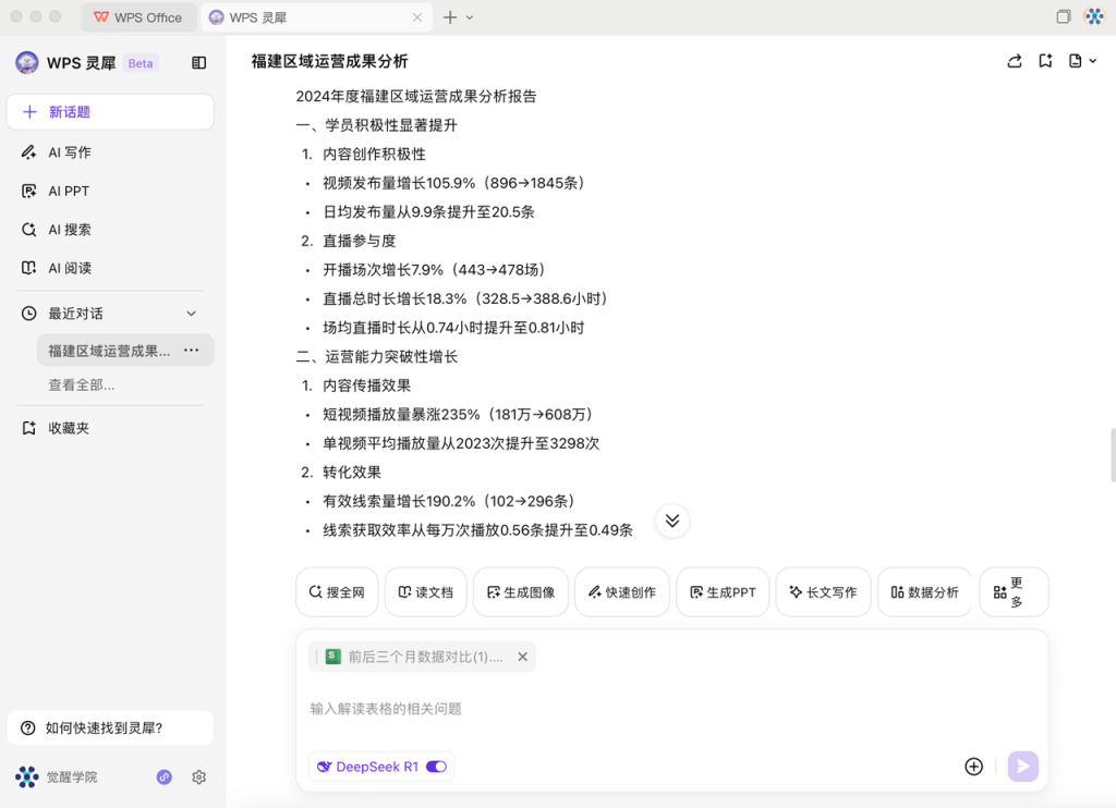 DeepSeek +  WPS：一键提高文档处理效率