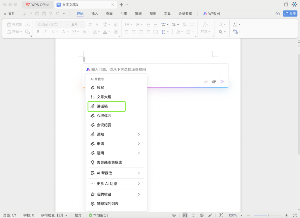 DeepSeek +  WPS：一键提高文档处理效率