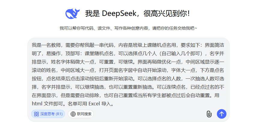 用 Deepseek 打造课堂随机点名系统，教师必备教学神器！