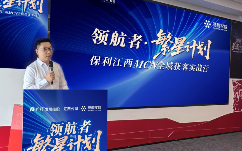 保利江西区域繁星计划新媒体实战训练营顺利开营