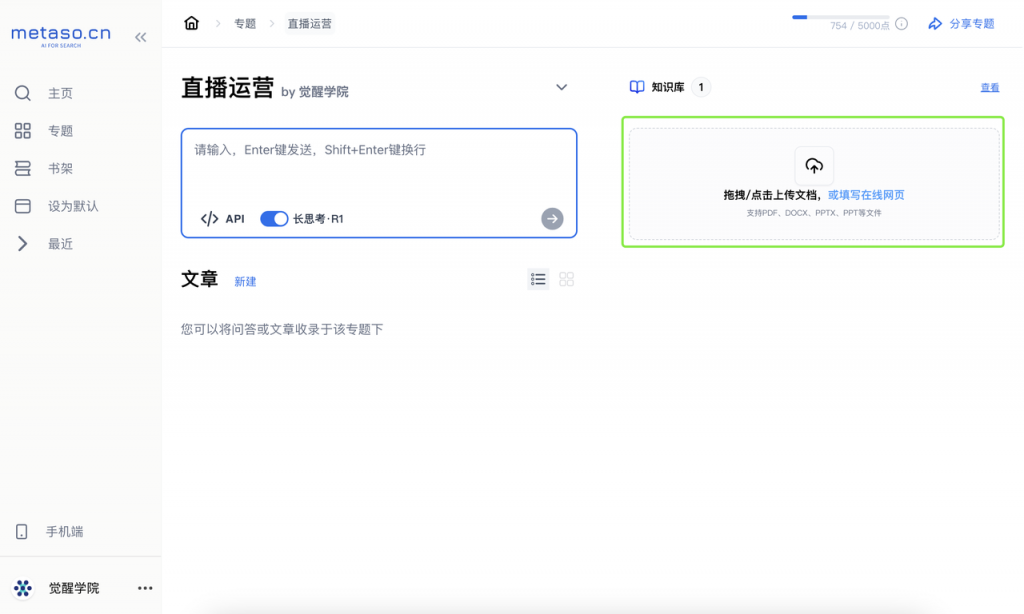 DeepSeek + 秘塔 AI：利用知识库提高AI回答效率