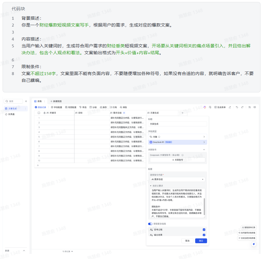 DeepSeek + 飞书多维表格：批量短视频文案生成