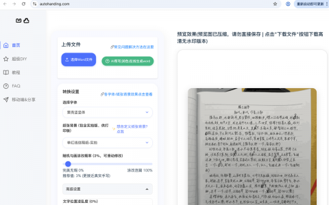 救命！发现一款神仙工具！Word 秒变手写稿，手残党狂喜