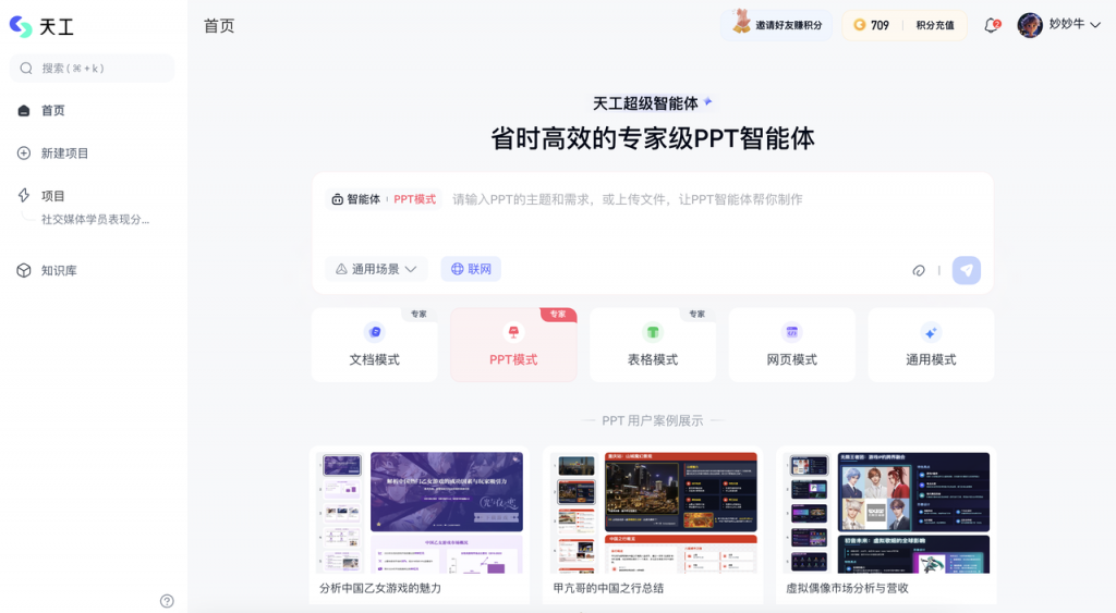 天工 AI PPT 工具实测:打工人狂喜!免费又能打,但这俩槽点得吐!