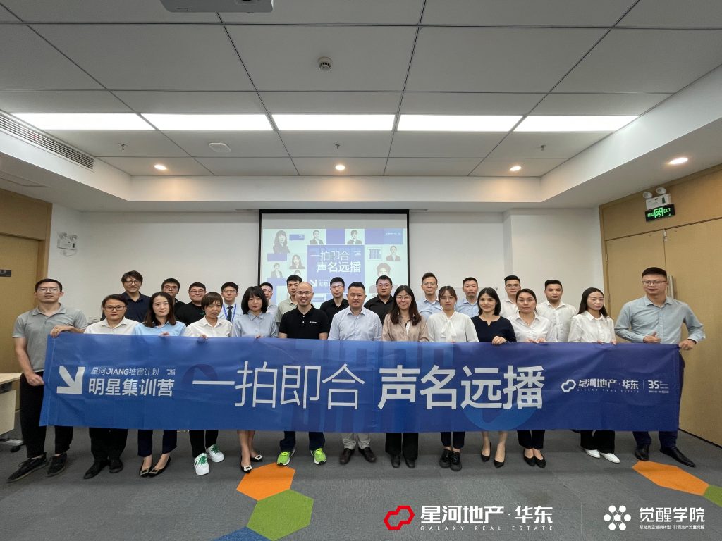 星河集团华东区域“超级星星计划”【房产短视频IP合伙人】圆满结营