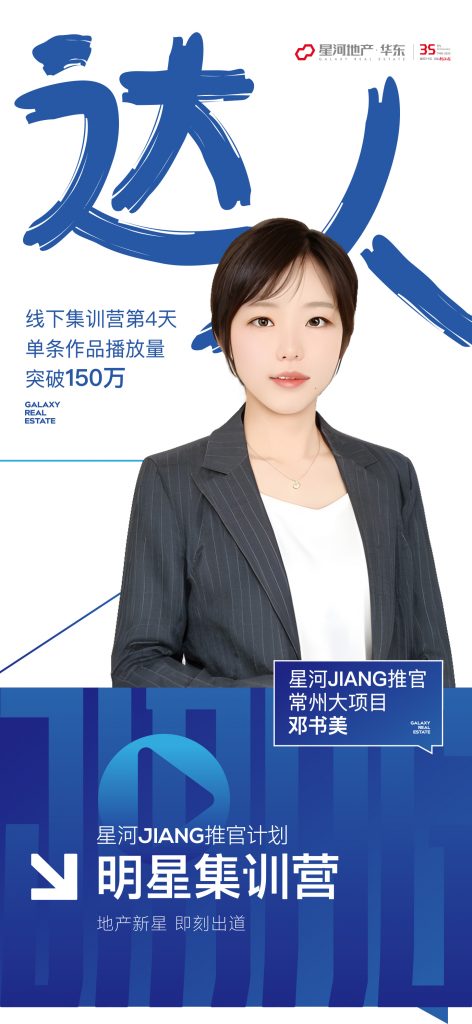 星河集团华东区域“超级星星计划”【房产短视频IP合伙人】圆满结营