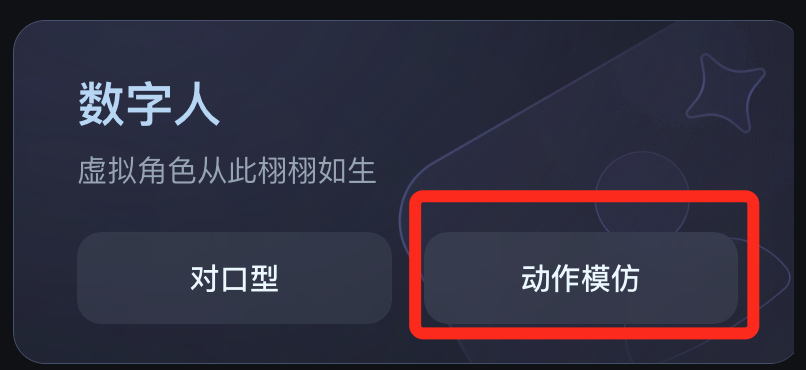 惊！即梦 AI 动作模仿功能让古人跳起现代舞，保姆级教程速来围观！