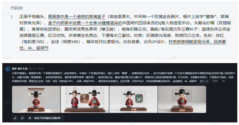 用 Deepseek + 即梦 AI 打造明制官服 Q 版 3D 手办全教程