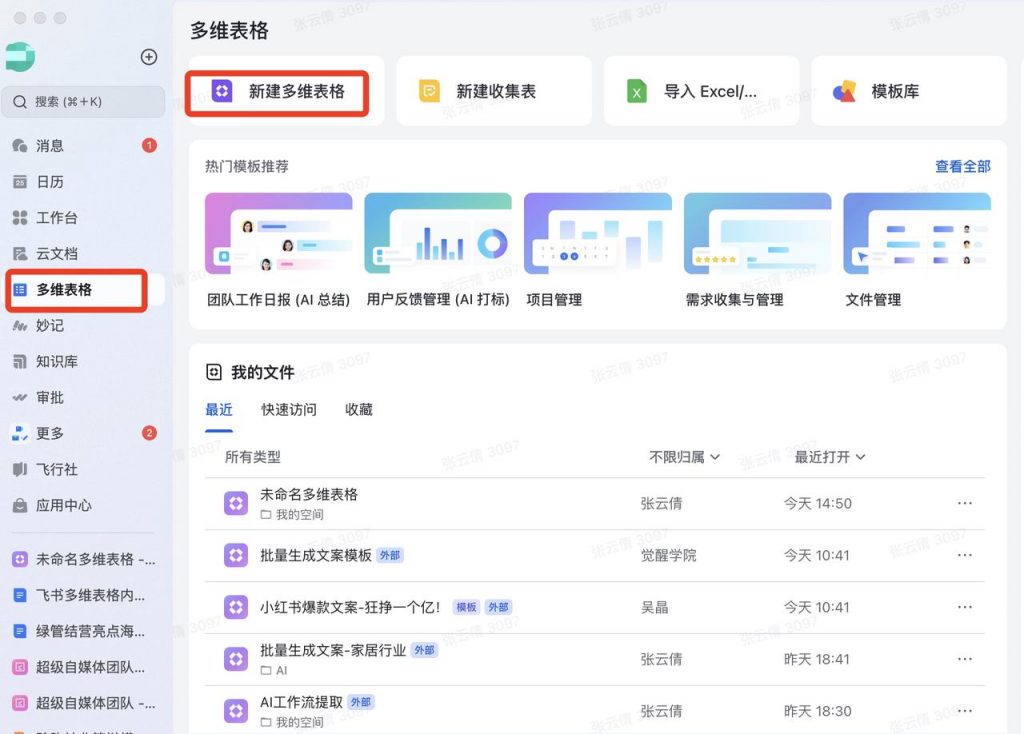 飞书多维表格内容生成操作步骤-家居