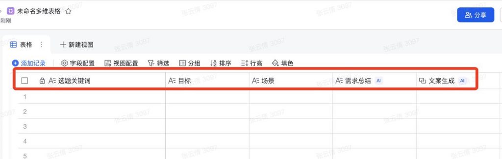 飞书多维表格内容生成操作步骤-家居