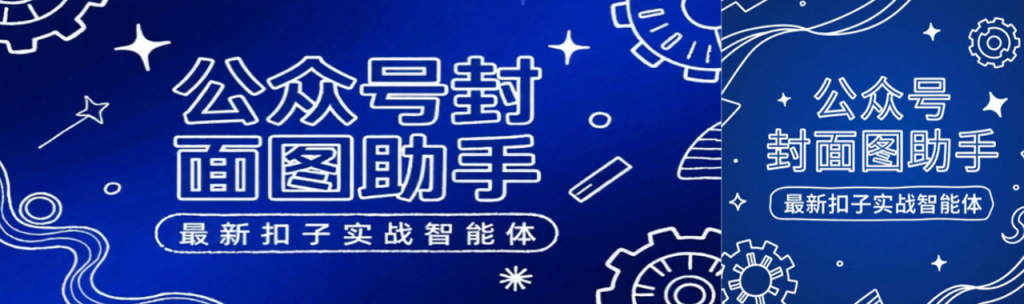 Coze 实战！用扣子智能体2分钟搞定公众号首图，告别尺寸焦虑