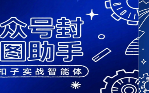 Coze 实战！用扣子智能体2分钟搞定公众号首图，告别尺寸焦虑