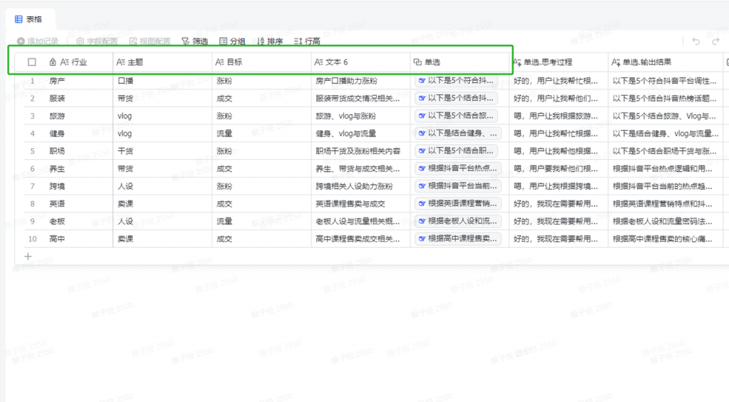 多维表格批量生成爆款选题