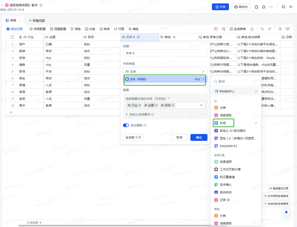 多维表格批量生成爆款选题
