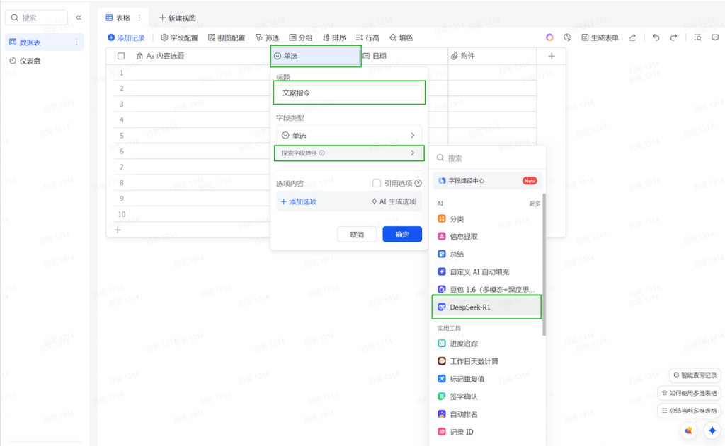 飞书多维表格内容生成操作步骤-小红书爆款图文