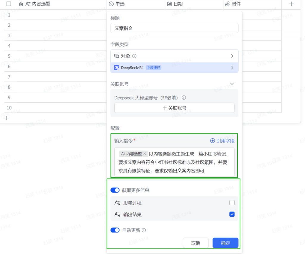 飞书多维表格内容生成操作步骤-小红书爆款图文