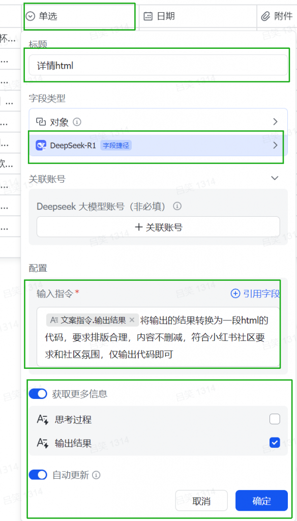 飞书多维表格内容生成操作步骤-小红书爆款图文