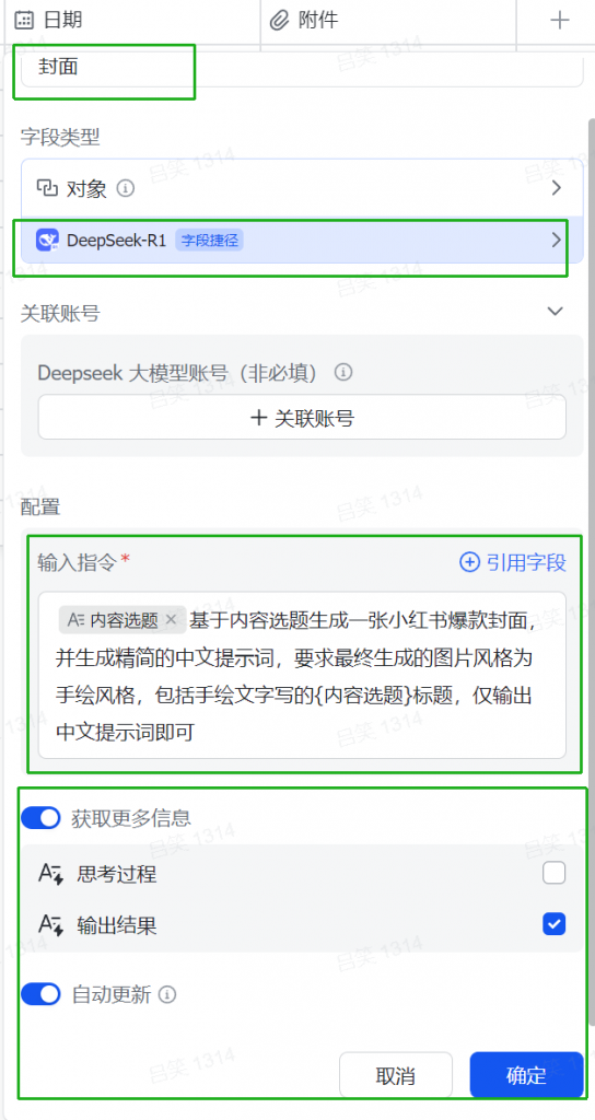 飞书多维表格内容生成操作步骤-小红书爆款图文
