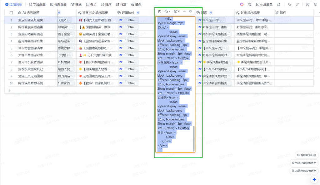 飞书多维表格内容生成操作步骤-小红书爆款图文