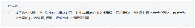 飞书多维表格内容生成操作步骤-小红书爆款图文